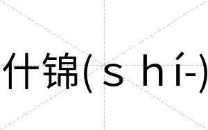 什锦(ｓｈí-)