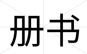 册书