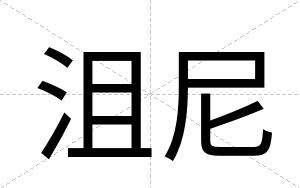 沮尼