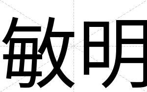 敏明