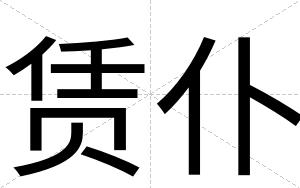 赁仆