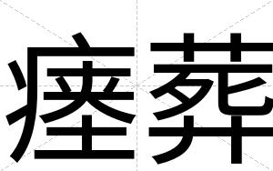 瘗葬
