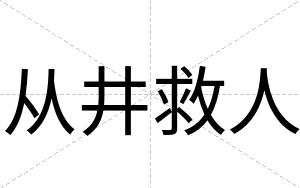 从井救人