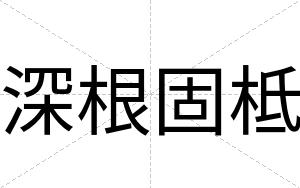 深根固柢