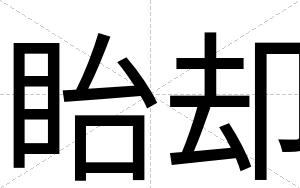 眙却