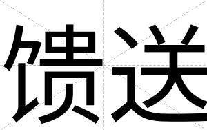 馈送