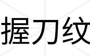 握刀纹