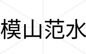 模山范水