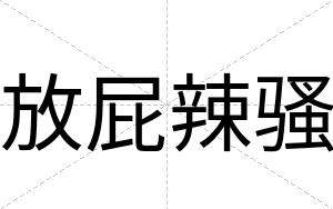 放屁辣骚