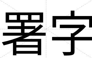 署字