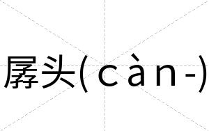 孱头(ｃàｎ-)