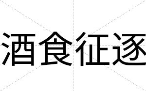 酒食征逐