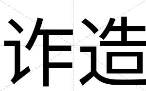 诈造