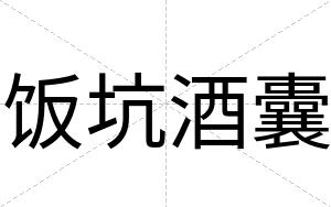 饭坑酒囊