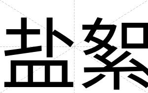 盐絮