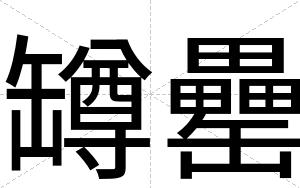 罇罍