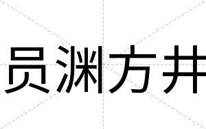 员渊方井