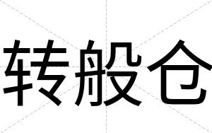 转般仓