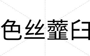 色丝虀臼
