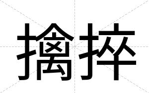 擒捽