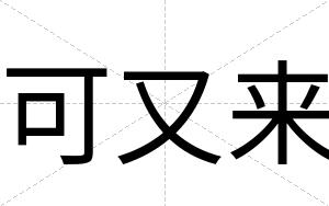 可又来