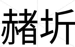 赭圻