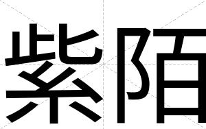 紫陌