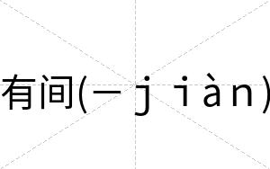 有间(－ｊｉàｎ)