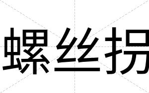 螺丝拐