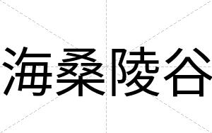 海桑陵谷