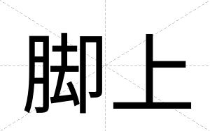 脚上