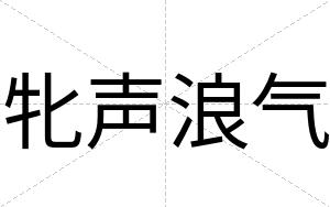 牝声浪气