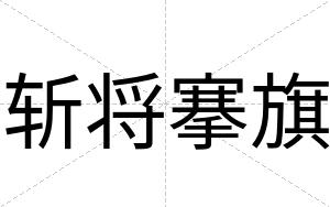 斩将搴旗