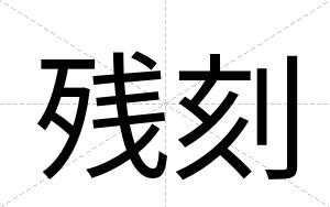 残刻