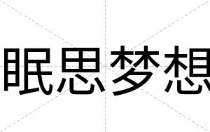 眠思梦想