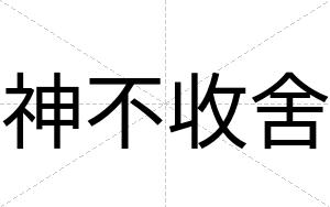 神不收舍