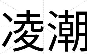 凌潮