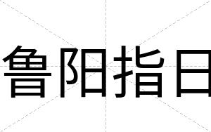 鲁阳指日