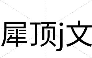 犀顶j文