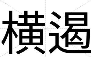 横遏