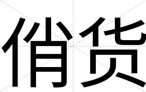俏货