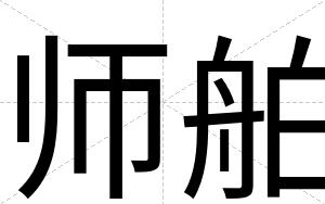 师舶