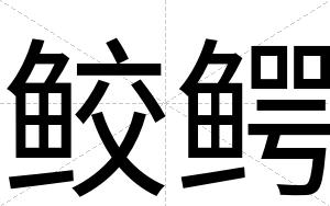 鲛鳄