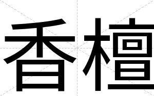 香檀
