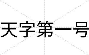 天字第一号