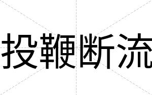 投鞭断流