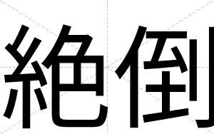 絶倒