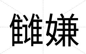 雠嫌