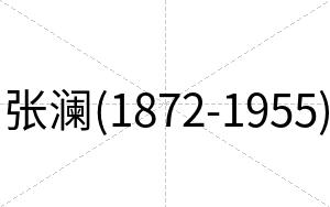 张澜(1872-1955)