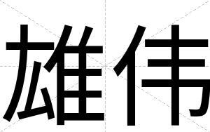 雄伟